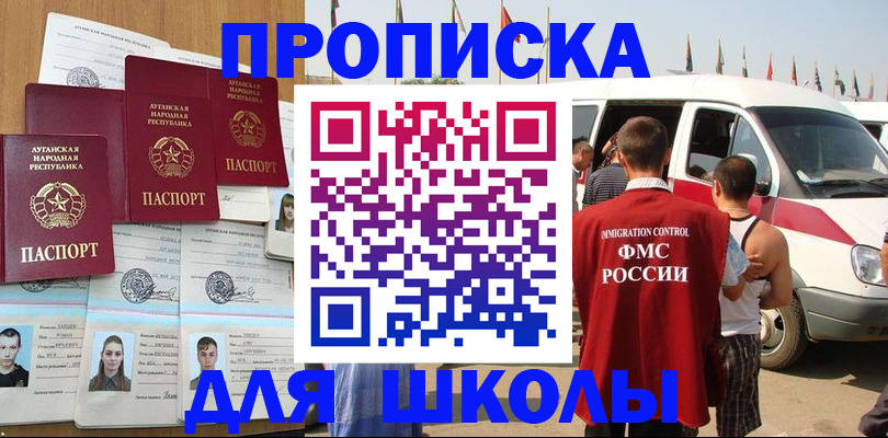 прописка для школы в Аргуне